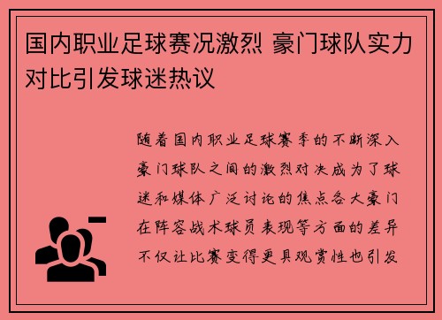 国内职业足球赛况激烈 豪门球队实力对比引发球迷热议