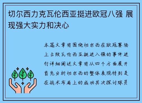 切尔西力克瓦伦西亚挺进欧冠八强 展现强大实力和决心