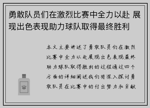 勇敢队员们在激烈比赛中全力以赴 展现出色表现助力球队取得最终胜利