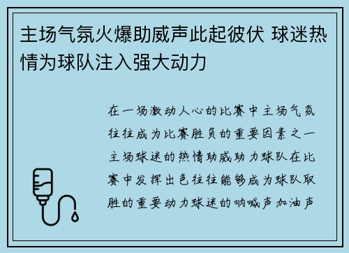 主场气氛火爆助威声此起彼伏 球迷热情为球队注入强大动力