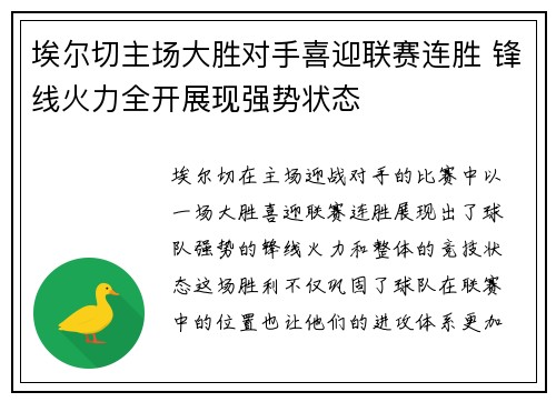 埃尔切主场大胜对手喜迎联赛连胜 锋线火力全开展现强势状态