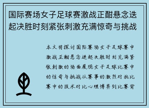 国际赛场女子足球赛激战正酣悬念迭起决胜时刻紧张刺激充满惊奇与挑战