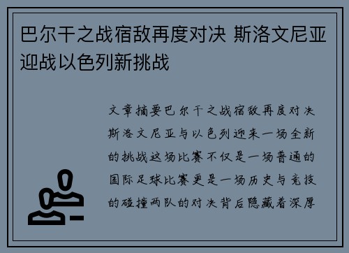 巴尔干之战宿敌再度对决 斯洛文尼亚迎战以色列新挑战