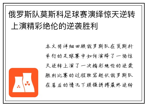 俄罗斯队莫斯科足球赛演绎惊天逆转 上演精彩绝伦的逆袭胜利