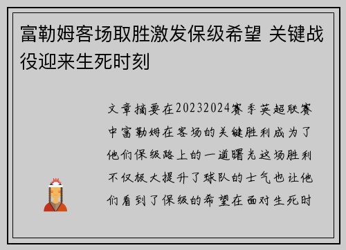 富勒姆客场取胜激发保级希望 关键战役迎来生死时刻