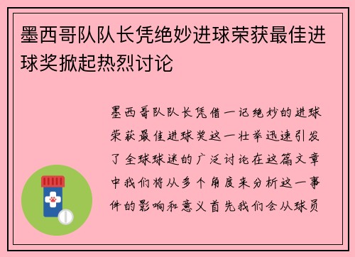 墨西哥队队长凭绝妙进球荣获最佳进球奖掀起热烈讨论