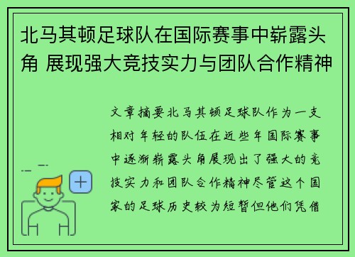 北马其顿足球队在国际赛事中崭露头角 展现强大竞技实力与团队合作精神