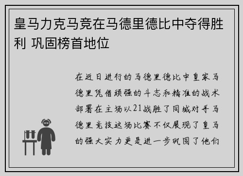 皇马力克马竞在马德里德比中夺得胜利 巩固榜首地位