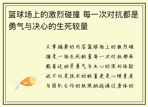 篮球场上的激烈碰撞 每一次对抗都是勇气与决心的生死较量