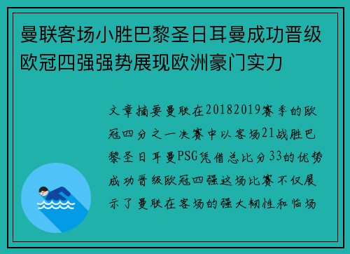 曼联客场小胜巴黎圣日耳曼成功晋级欧冠四强强势展现欧洲豪门实力