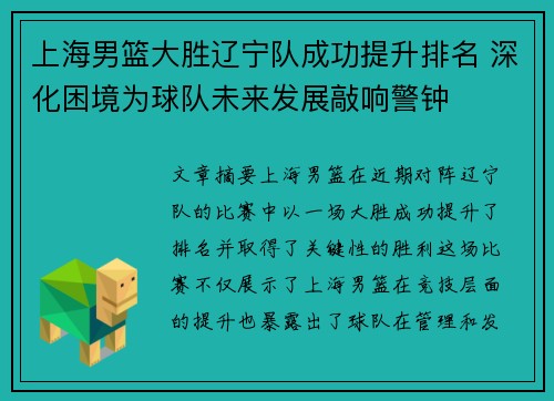 上海男篮大胜辽宁队成功提升排名 深化困境为球队未来发展敲响警钟