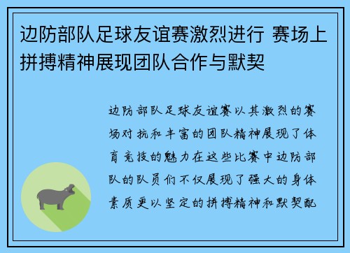 边防部队足球友谊赛激烈进行 赛场上拼搏精神展现团队合作与默契