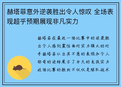 赫塔菲意外逆袭胜出令人惊叹 全场表现超乎预期展现非凡实力