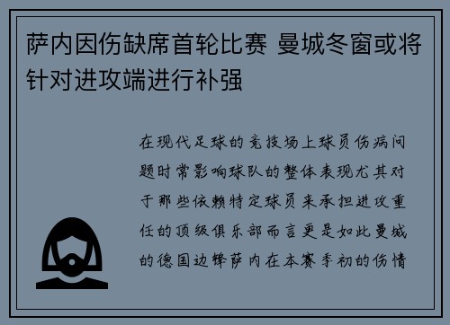 萨内因伤缺席首轮比赛 曼城冬窗或将针对进攻端进行补强