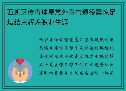 西班牙传奇球星意外宣布退役震惊足坛结束辉煌职业生涯