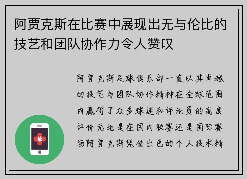 阿贾克斯在比赛中展现出无与伦比的技艺和团队协作力令人赞叹