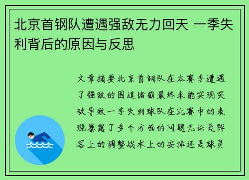 北京首钢队遭遇强敌无力回天 一季失利背后的原因与反思