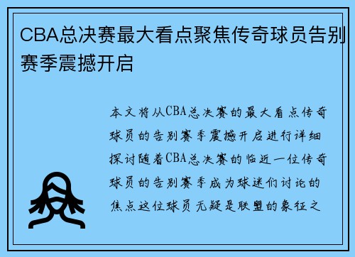 CBA总决赛最大看点聚焦传奇球员告别赛季震撼开启