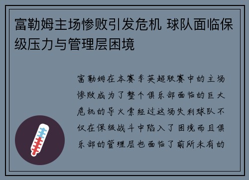 富勒姆主场惨败引发危机 球队面临保级压力与管理层困境