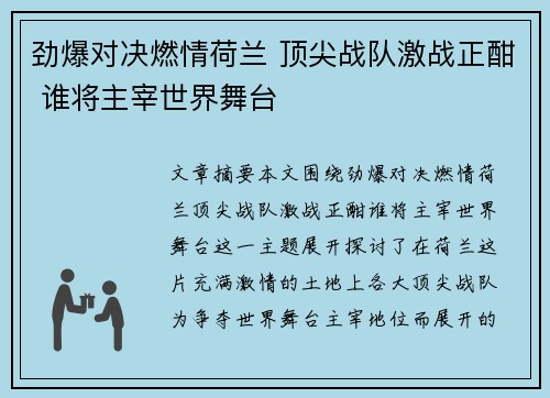 劲爆对决燃情荷兰 顶尖战队激战正酣 谁将主宰世界舞台