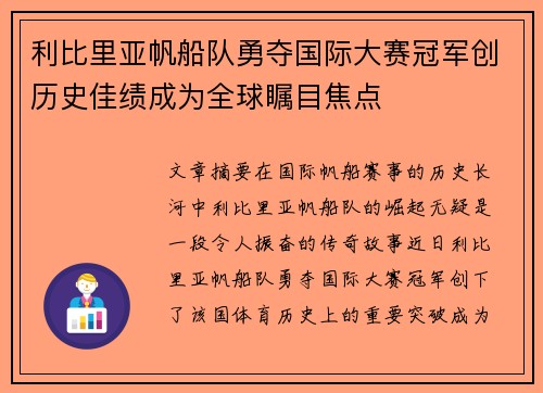 利比里亚帆船队勇夺国际大赛冠军创历史佳绩成为全球瞩目焦点