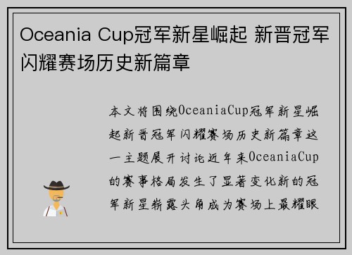 Oceania Cup冠军新星崛起 新晋冠军闪耀赛场历史新篇章