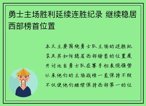 勇士主场胜利延续连胜纪录 继续稳居西部榜首位置