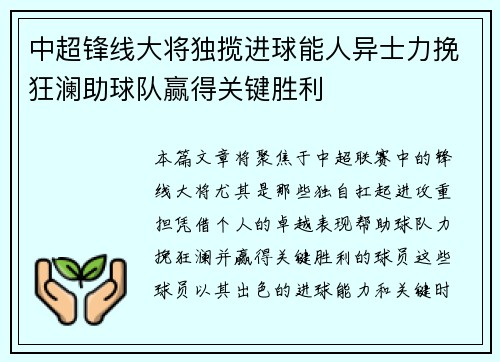 中超锋线大将独揽进球能人异士力挽狂澜助球队赢得关键胜利