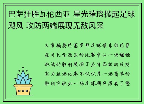 巴萨狂胜瓦伦西亚 星光璀璨掀起足球飓风 攻防两端展现无敌风采