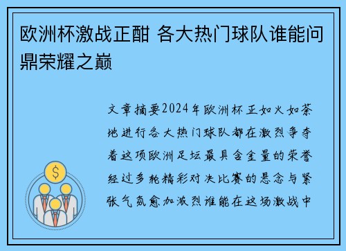 欧洲杯激战正酣 各大热门球队谁能问鼎荣耀之巅