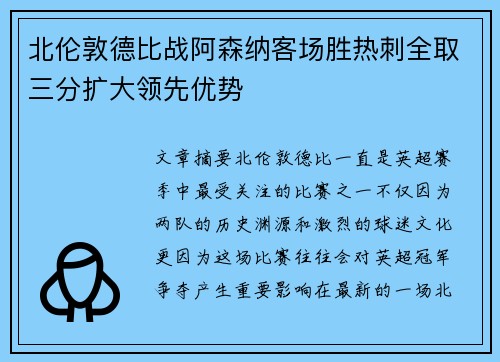 北伦敦德比战阿森纳客场胜热刺全取三分扩大领先优势