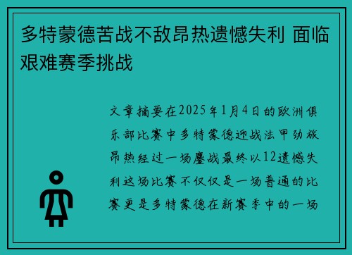 多特蒙德苦战不敌昂热遗憾失利 面临艰难赛季挑战