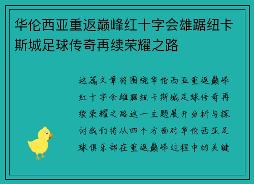 华伦西亚重返巅峰红十字会雄踞纽卡斯城足球传奇再续荣耀之路