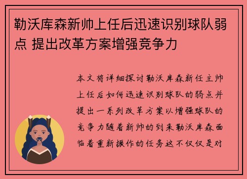 勒沃库森新帅上任后迅速识别球队弱点 提出改革方案增强竞争力