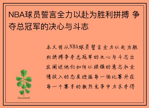 NBA球员誓言全力以赴为胜利拼搏 争夺总冠军的决心与斗志