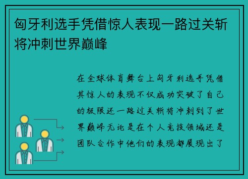 匈牙利选手凭借惊人表现一路过关斩将冲刺世界巅峰