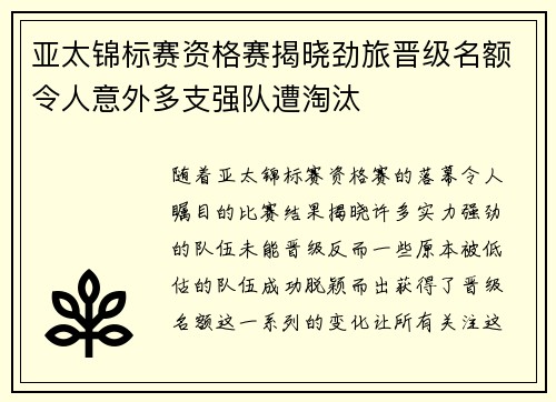 亚太锦标赛资格赛揭晓劲旅晋级名额令人意外多支强队遭淘汰