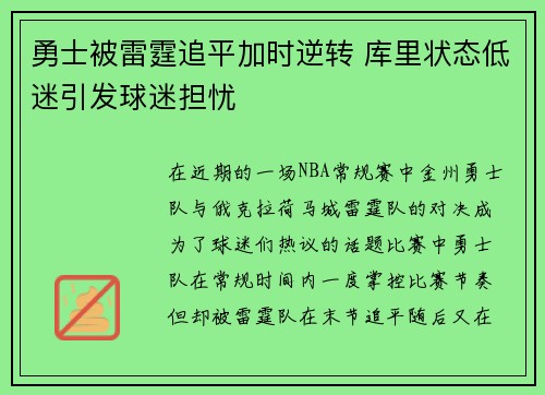 勇士被雷霆追平加时逆转 库里状态低迷引发球迷担忧