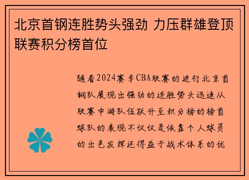 北京首钢连胜势头强劲 力压群雄登顶联赛积分榜首位