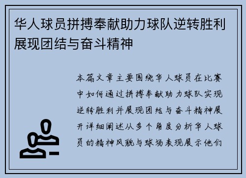 华人球员拼搏奉献助力球队逆转胜利展现团结与奋斗精神