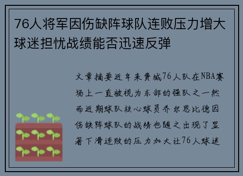 76人将军因伤缺阵球队连败压力增大球迷担忧战绩能否迅速反弹