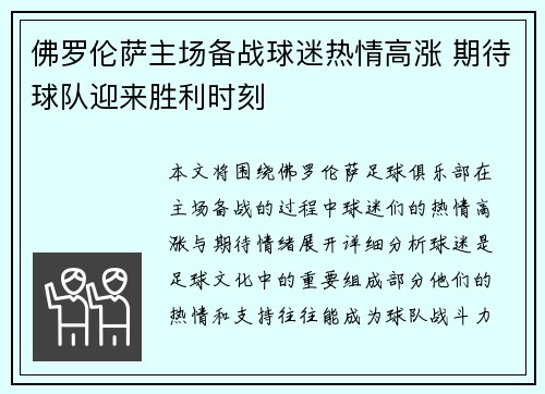 佛罗伦萨主场备战球迷热情高涨 期待球队迎来胜利时刻