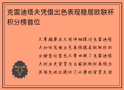 克雷迪塔夫凭借出色表现稳居欧联杯积分榜首位