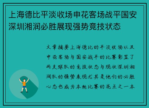 上海德比平淡收场申花客场战平国安深圳湘润必胜展现强势竞技状态