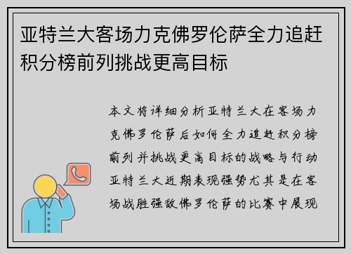 亚特兰大客场力克佛罗伦萨全力追赶积分榜前列挑战更高目标