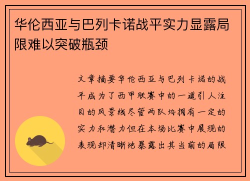 华伦西亚与巴列卡诺战平实力显露局限难以突破瓶颈