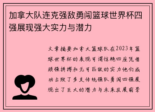 加拿大队连克强敌勇闯篮球世界杯四强展现强大实力与潜力