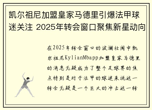 凯尔祖尼加盟皇家马德里引爆法甲球迷关注 2025年转会窗口聚焦新星动向