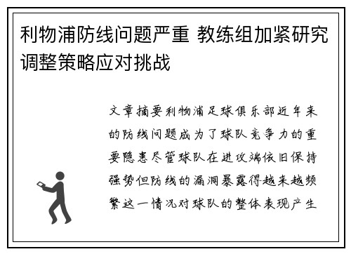 利物浦防线问题严重 教练组加紧研究调整策略应对挑战