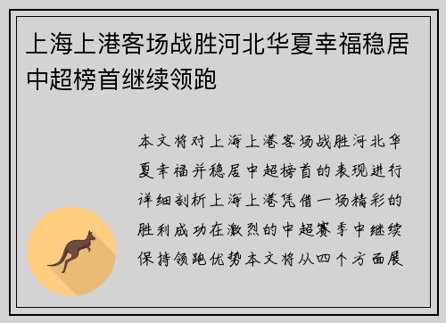 上海上港客场战胜河北华夏幸福稳居中超榜首继续领跑